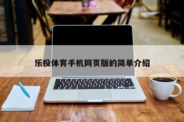 乐投体育手机网页版的简单介绍