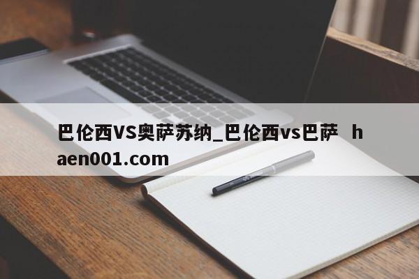 巴伦西VS奥萨苏纳_巴伦西vs巴萨  haen001.com