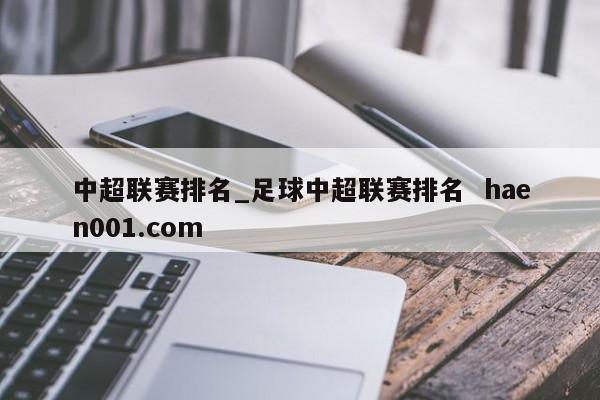 中超联赛排名_足球中超联赛排名 haen001.com