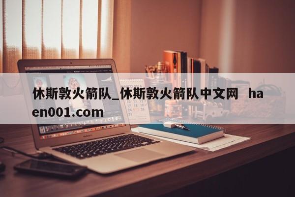 休斯敦火箭队_休斯敦火箭队中文网 haen001.com