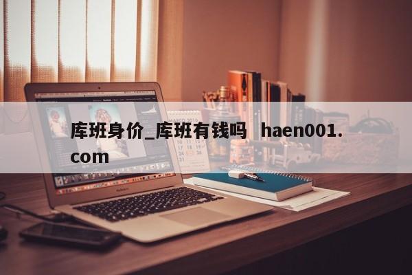 库班身价_库班有钱吗  haen001.com