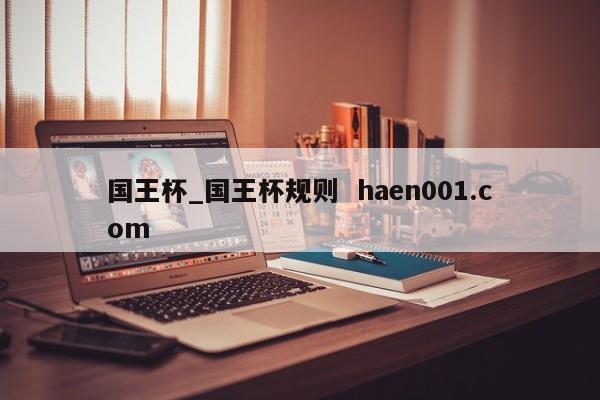 国王杯_国王杯规则  haen001.com