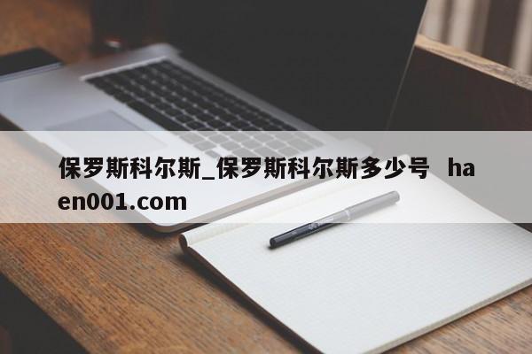 保罗斯科尔斯_保罗斯科尔斯多少号 haen001.com