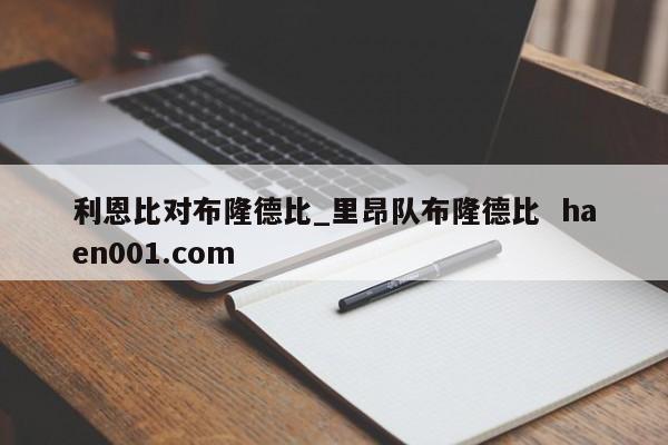 利恩比对布隆德比_里昂队布隆德比 haen001.com
