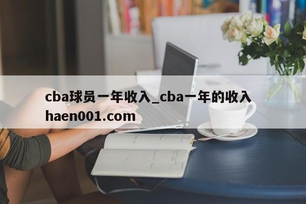 cba球员一年收入_cba一年的收入 haen001.com