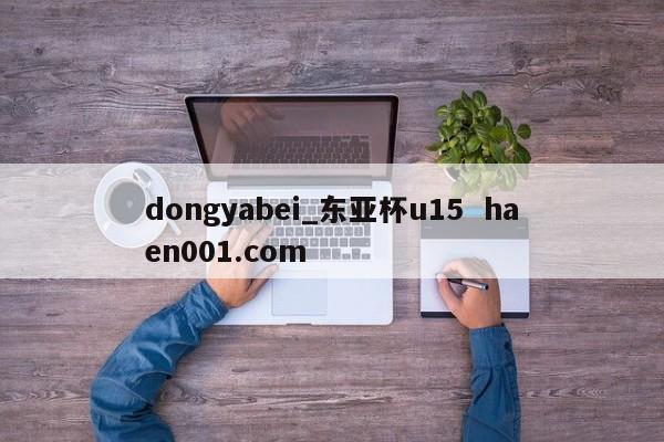 dongyabei_东亚杯u15 haen001.com