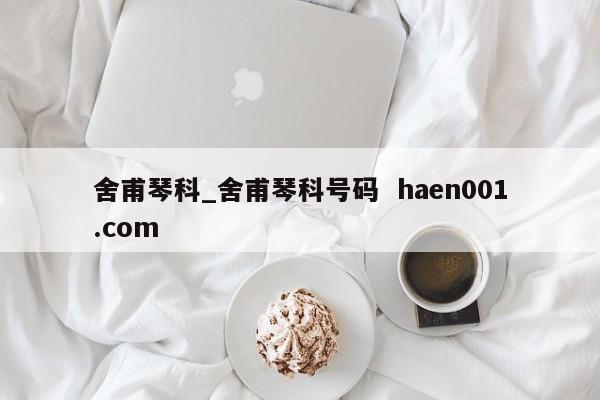 舍甫琴科_舍甫琴科号码  haen001.com