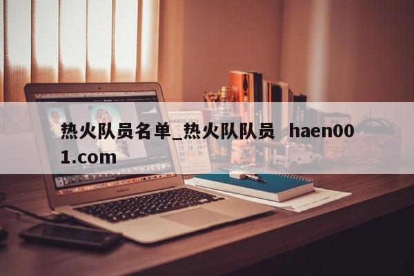 热火队员名单_热火队队员 haen001.com