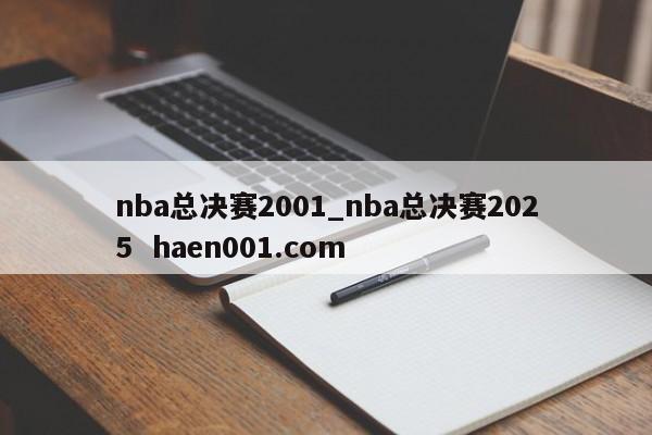 nba总决赛2001_nba总决赛2025 haen001.com