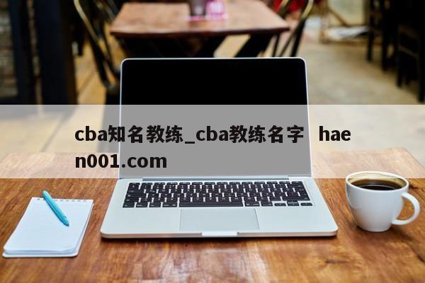 cba知名教练_cba教练名字 haen001.com