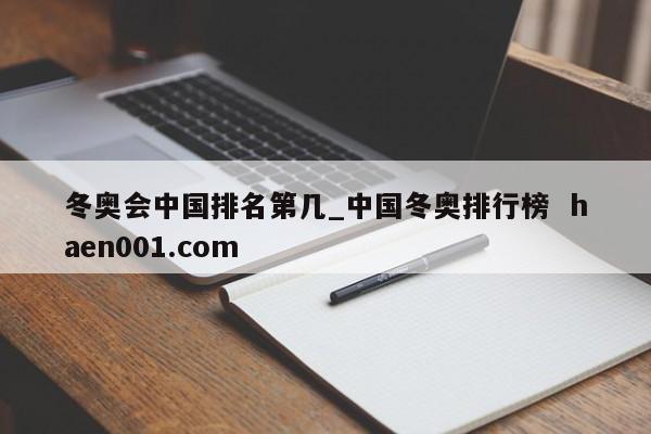 冬奥会中国排名第几_中国冬奥排行榜  haen001.com