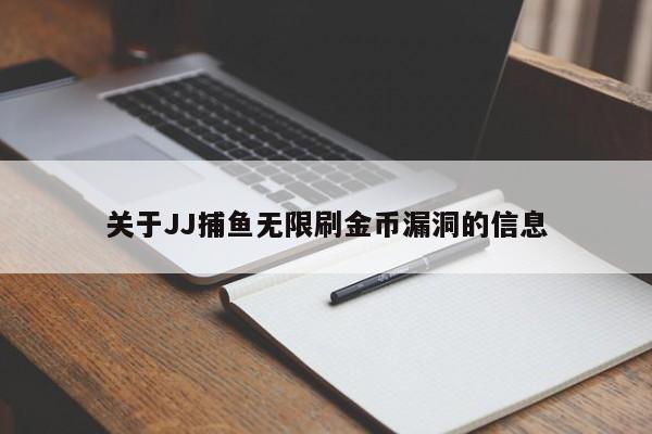 关于JJ捕鱼无限刷金币漏洞的信息