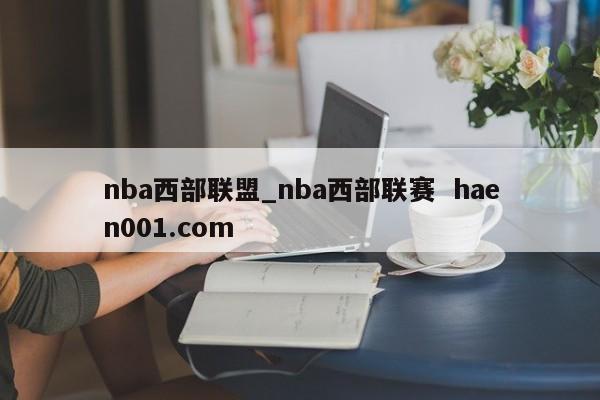 nba西部联盟_nba西部联赛  haen001.com