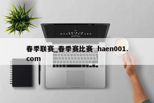 春季联赛_春季赛比赛  haen001.com