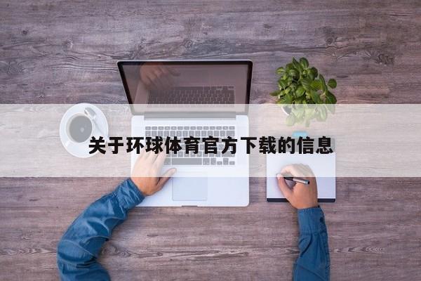 关于环球体育官方下载的信息