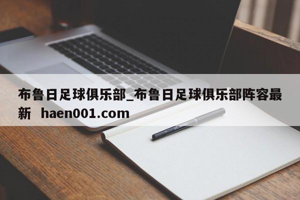 布鲁日足球俱乐部_布鲁日足球俱乐部阵容最新  haen001.com