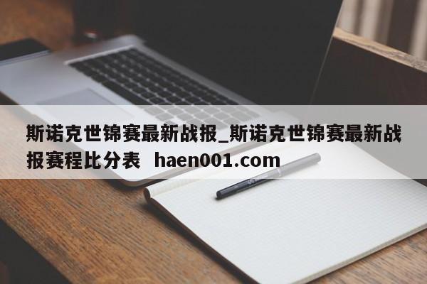 斯诺克世锦赛最新战报_斯诺克世锦赛最新战报赛程比分表  haen001.com