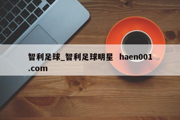 智利足球_智利足球明星 haen001.com