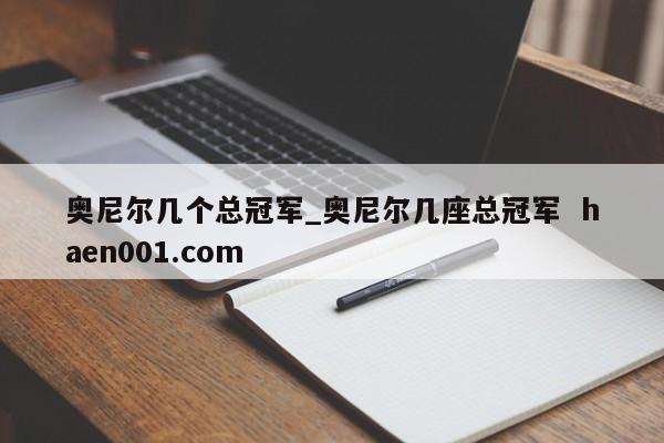 奥尼尔几个总冠军_奥尼尔几座总冠军 haen001.com