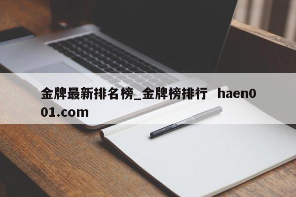 金牌最新排名榜_金牌榜排行 haen001.com